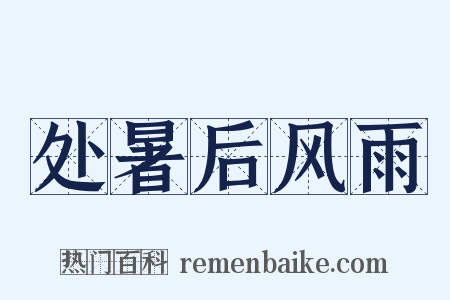 处暑后风雨是什么意思的图片